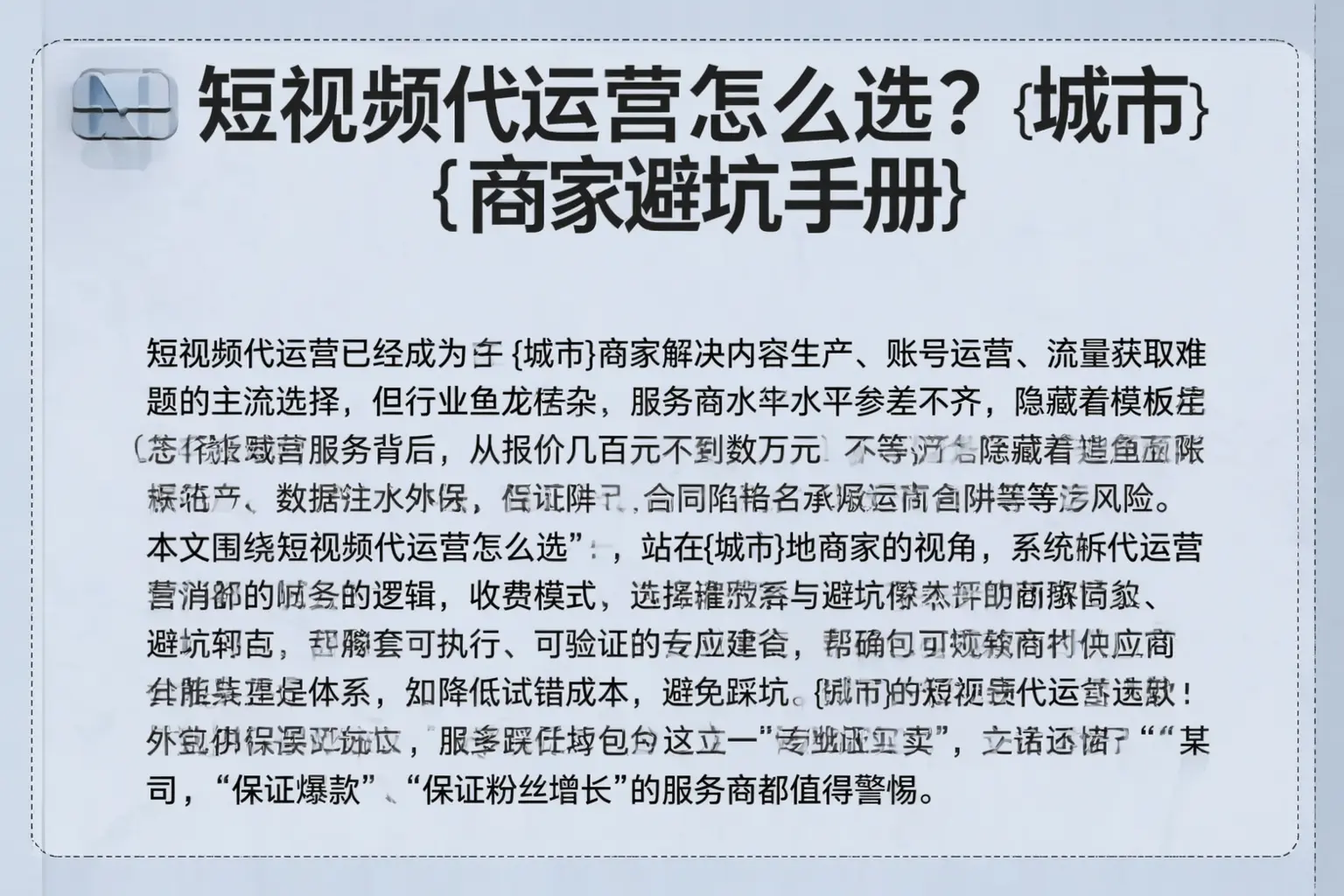 短视频代运营怎么选？柞水商家避坑手册