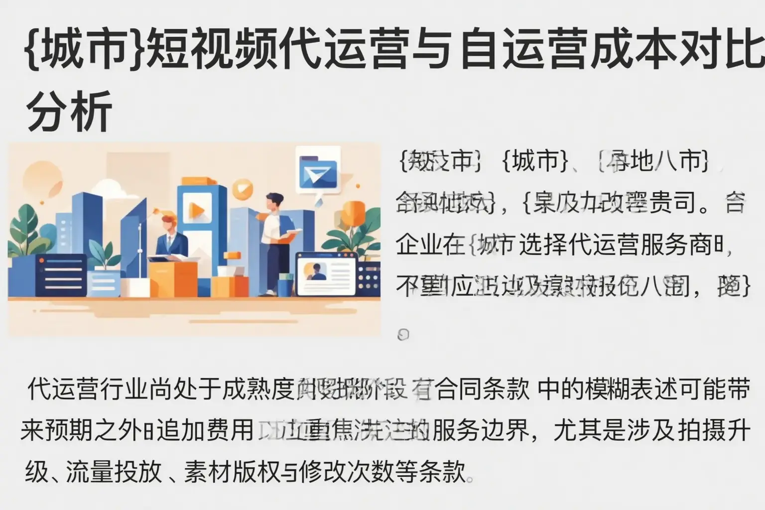 柞水短视频代运营与自运营成本对比分析
