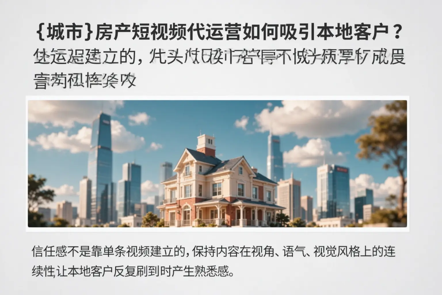 柞水房产短视频代运营如何吸引本地客户?