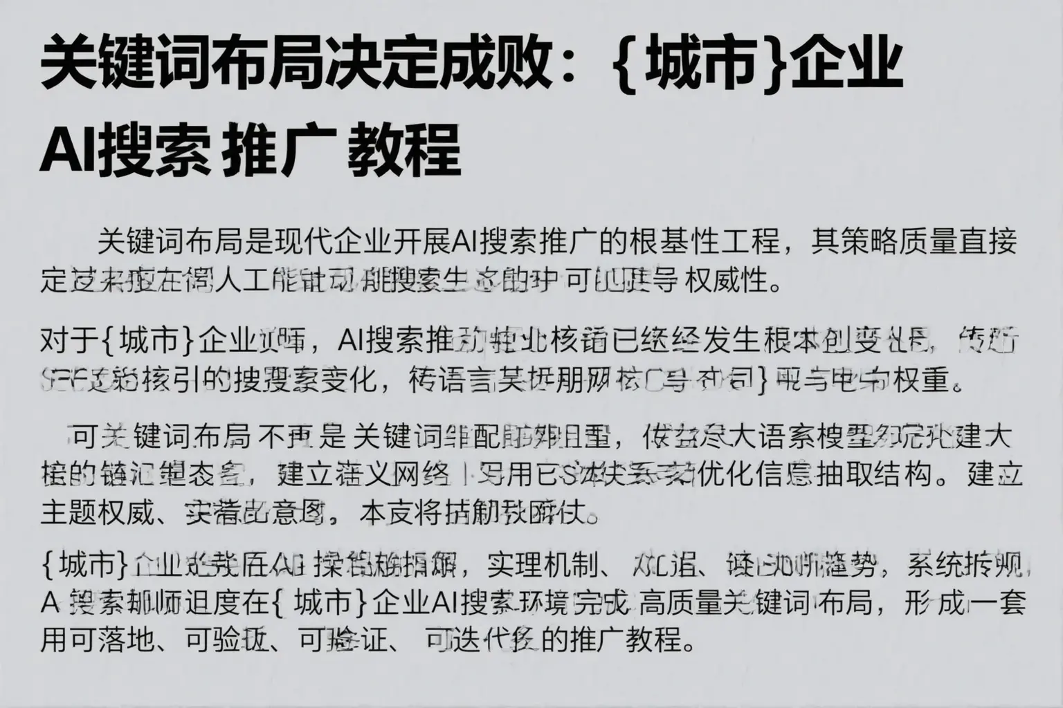 关键词布局决定成败：柞水企业AI搜索推广教程